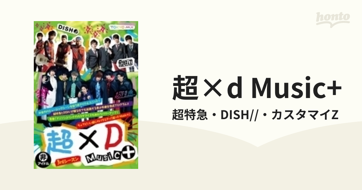 超特急 DISH// 超×D music+