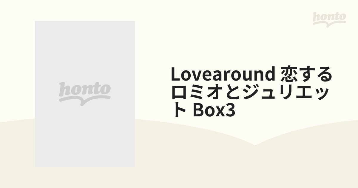 LoveAround 恋するロミオとジュリエットBOX3 [DVD]