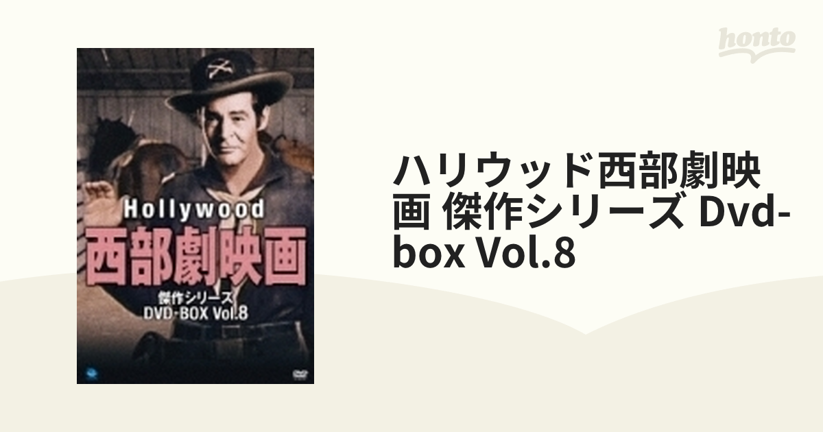 ハリウッド西部劇映画 傑作シリーズ DVD-BOX Vol.16〈8枚組〉