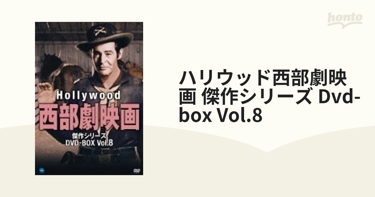 ハリウッド西部劇映画傑作シリーズ DVD-BOX Vol.8 【DVD】 BWDM-1033-BWD-