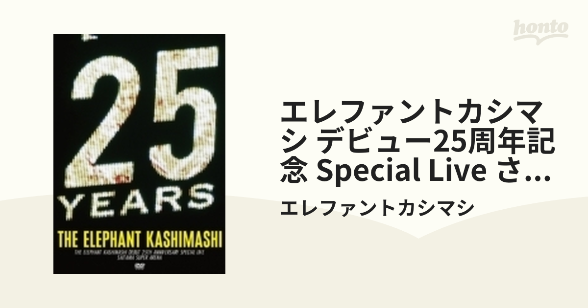 エレファンエレファントカシマシ  デビュー25周年記念初回限定版