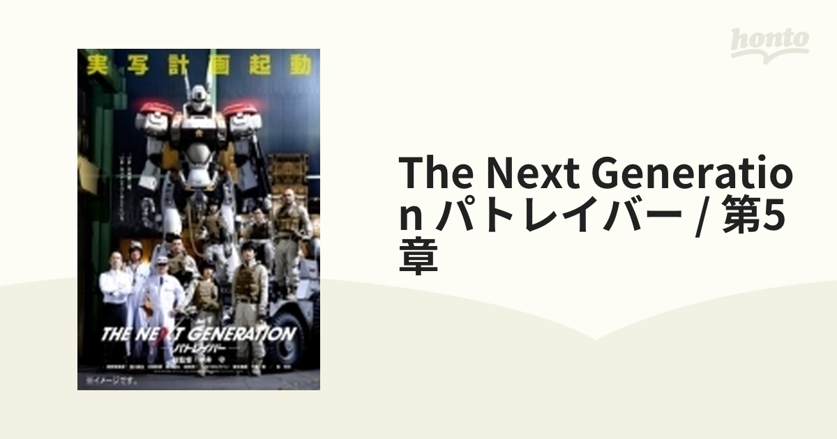 GENERATION　THE　NEXT　honto本の通販ストア　パトレイバー/第5章【ブルーレイ】　[BIXJ0125]