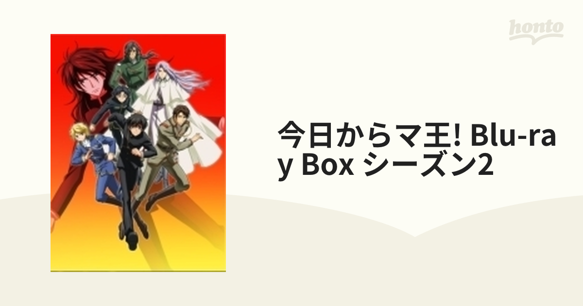 今日からマ王! Blu-ray BOX シーズン2【ブルーレイ】 5枚組 [KAXA9812