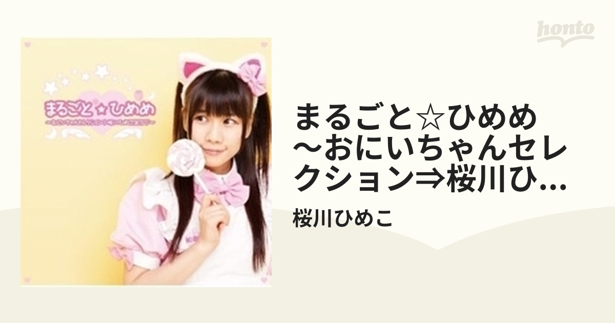 桜川ひめこ まるごと☆ひめめ おにいちゃんセレクション