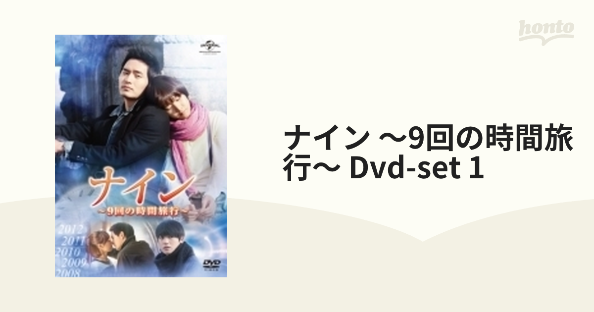 ナイン ～9回の時間旅行～ DVD-SET1【DVD】 5枚組 [GNBF3297] - honto