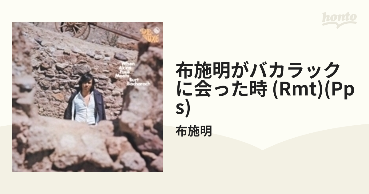 布施明がバカラックに会った時 (紙ジャケット仕様)【CD】/布施明