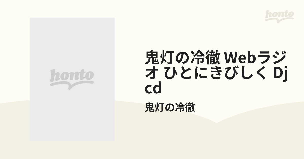 鬼灯の冷徹WEBラジオ DJCD ひとにきびしく【CD】/鬼灯の冷徹 [MOHK1