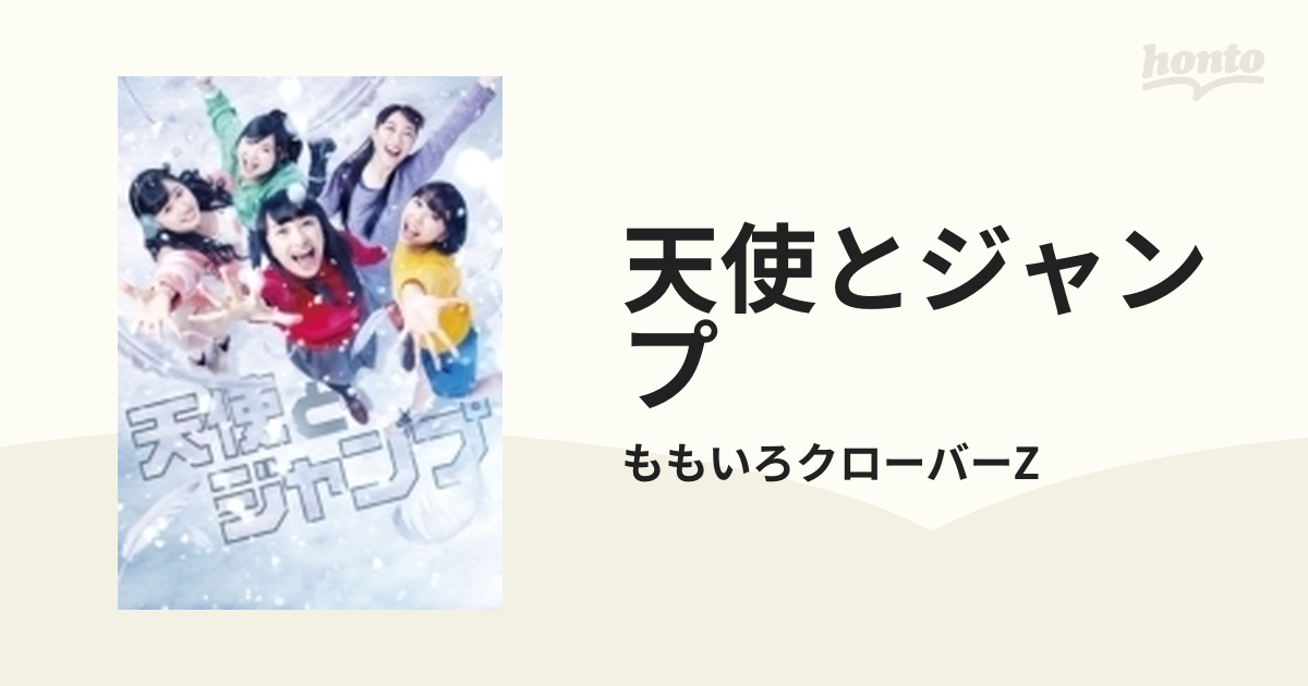 天使とジャンプ ももいろクローバーZ Blu-ray ももクロ - ブルーレイ