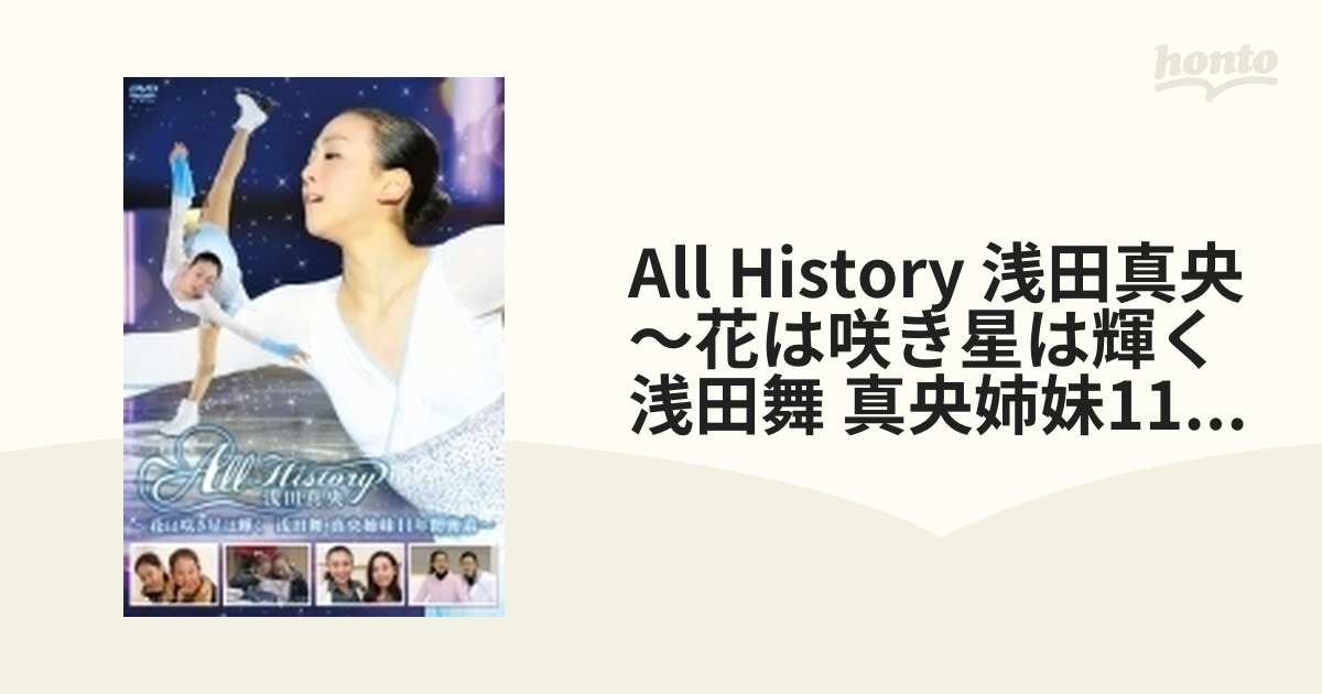 浅田真央All history 花は咲き星は輝く浅田舞真央姉妹１１年密着ＤＶＤ