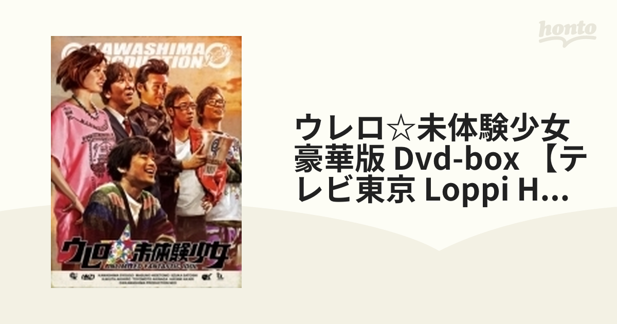 Loppi・HMV限定】ウレロ☆未体験少女 豪華版 DVD-BOX【DVD】 [TXRS0039