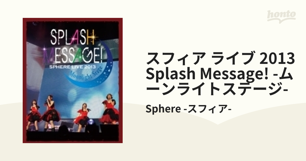 スフィアライブ2013 SPLASH MESSAGE！-ムーンライトステージ- LIVE BD