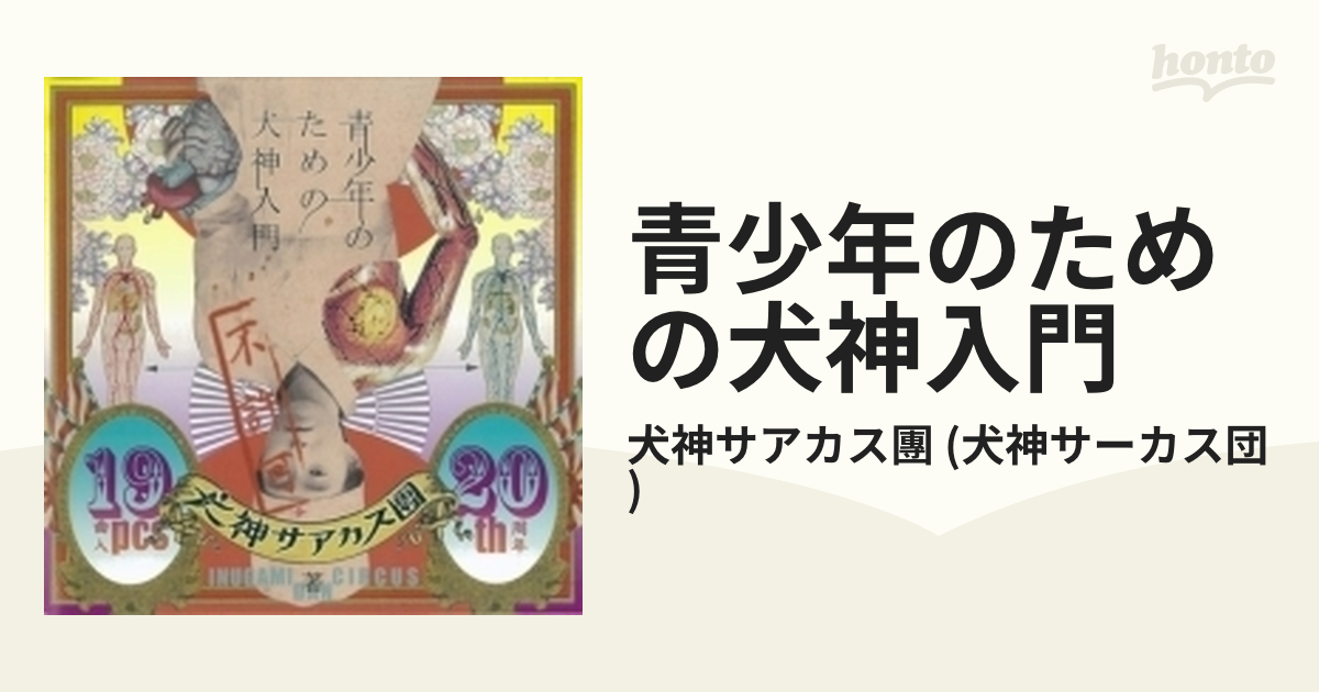 青少年のための犬神入門【CD】/犬神サアカス團 (犬神サーカス団