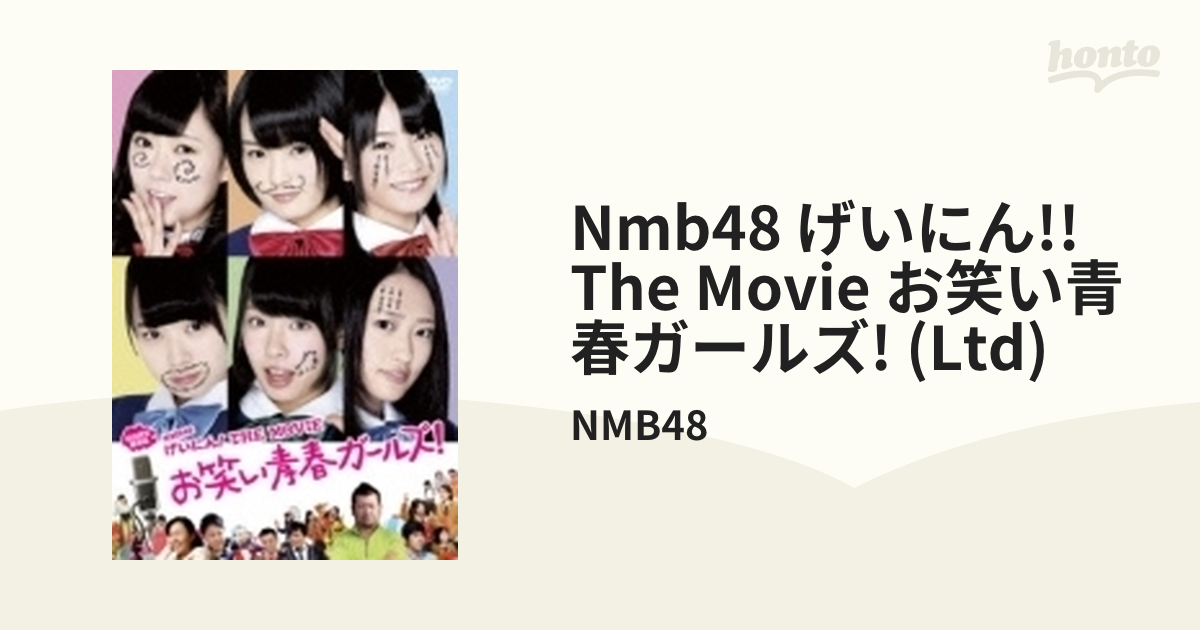 NMB48 げいにん! THE MOVIE お笑い青春ガールズ! 【初回限定豪華版