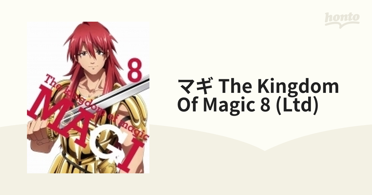 マギ The kingdom of magic 8 【完全生産限定版】【ブルーレイ