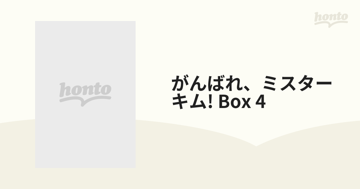 がんばれ、ミスターキム！《完全版》DVD-BOX4【DVD】 11枚組 ...