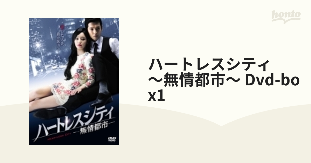 ハートレスシティ～無情都市～ DVD-BOX1【DVD】 5枚組 [KEDV0395