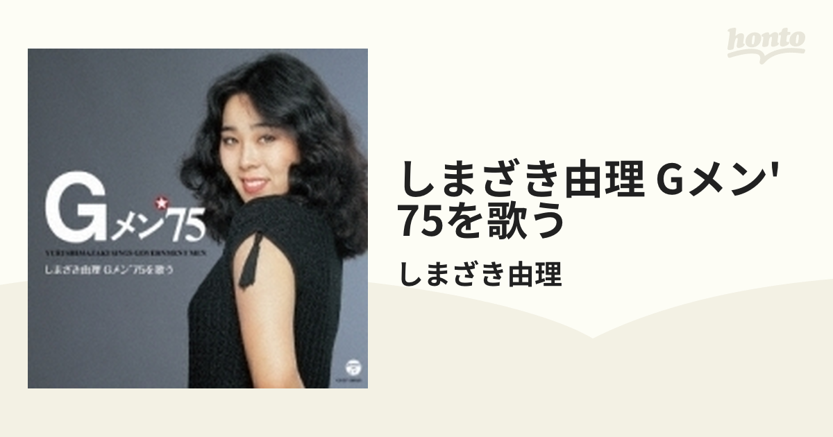 しまざき由理/Gメン CD しまざき由理 しまざき由理 Gメン