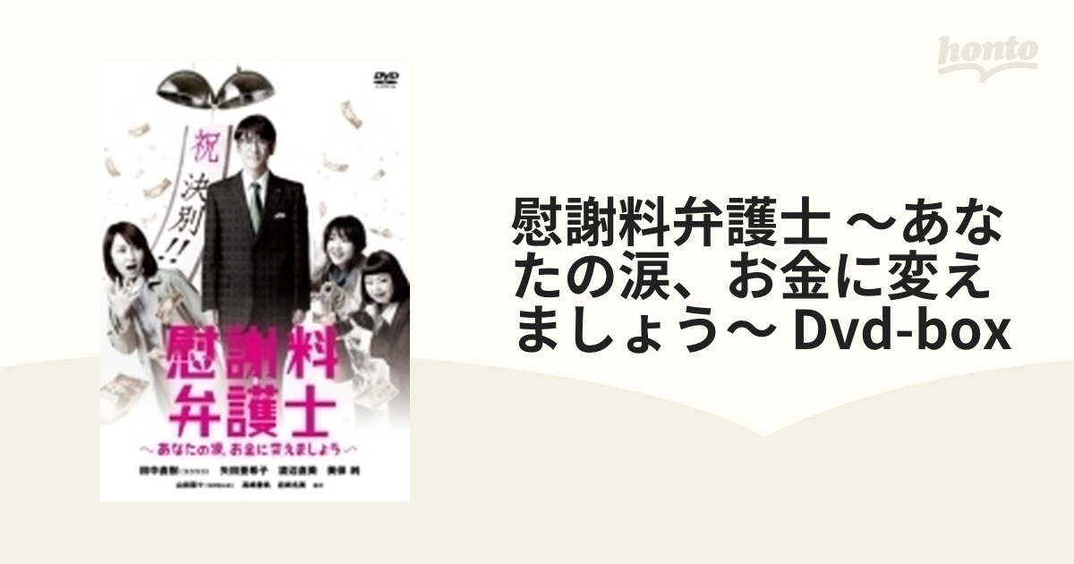 慰謝料弁護士~あなたの涙、お金に変えましょう~DVD-BOX(中古 未使用品