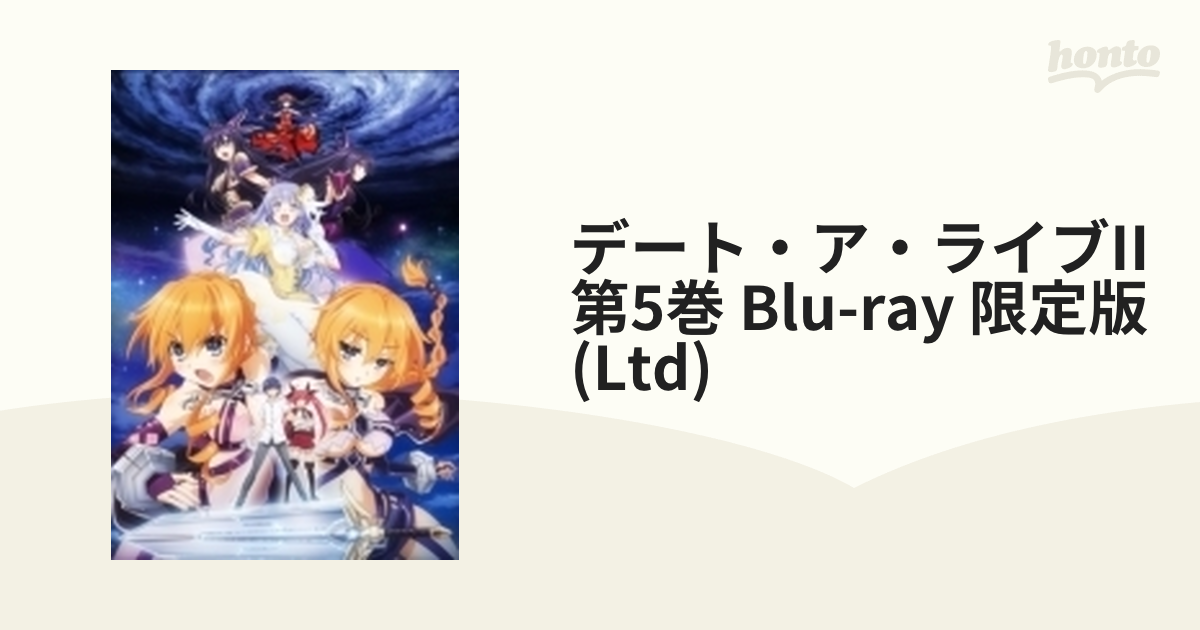 デート・ア・ライブII 第5巻【初回限定生産版】【ブルーレイ