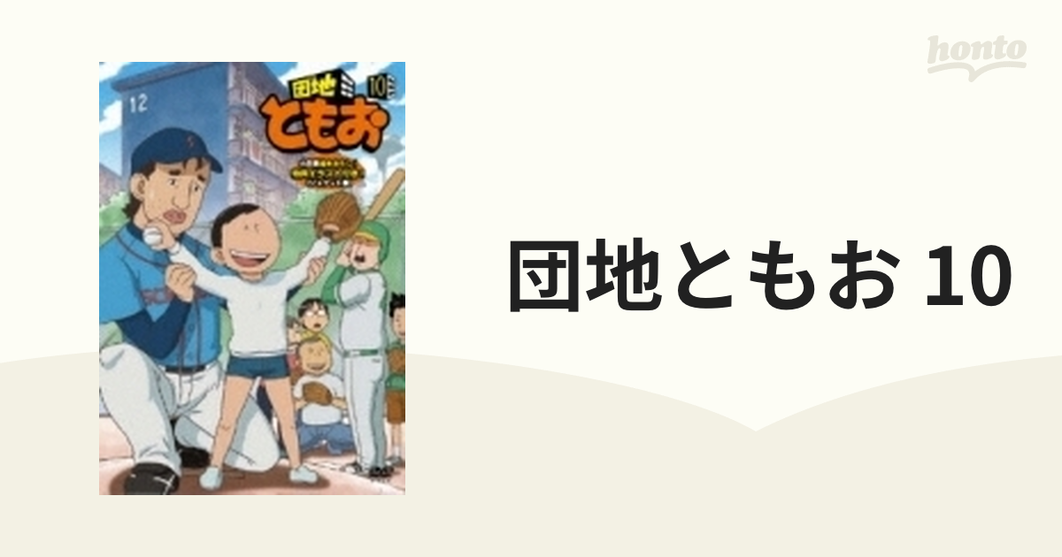 団地ともお 10【DVD】 [PCBE54340] - honto本の通販ストア