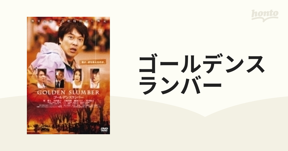 数量限定セール 【らむ】ゴールデンスランバー他2作品 日本映画 