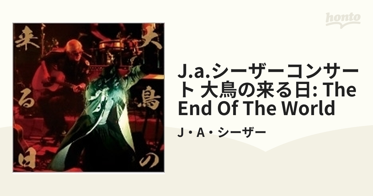 超人気高品質 超レアJ・A・シーザー「大鳥の来る日 THE END OF THE