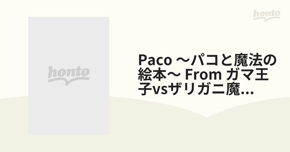 Paco～パコと魔法の絵本～ from「ガマ王子vsザリガニ魔人」谷花音