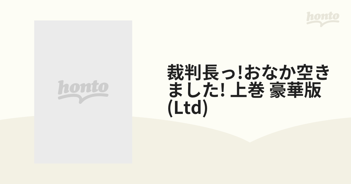 裁判長っ! おなか空きました! Blu-ray BOX 上巻 豪華版 [初回生産限定