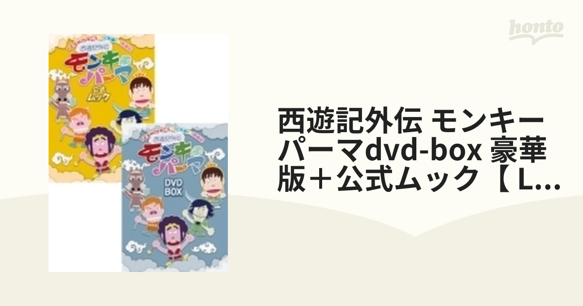 西遊記外伝モンキーパーマ DVD-BOX 豪華版＋公式ムック【Loppi・HMV