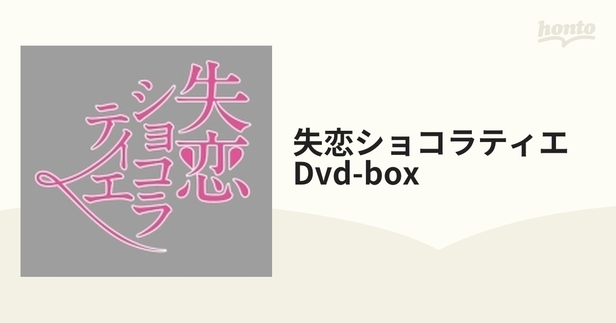失恋ショコラティエ Dvd-box【DVD】 7枚組 [PCBC61725] - honto本の