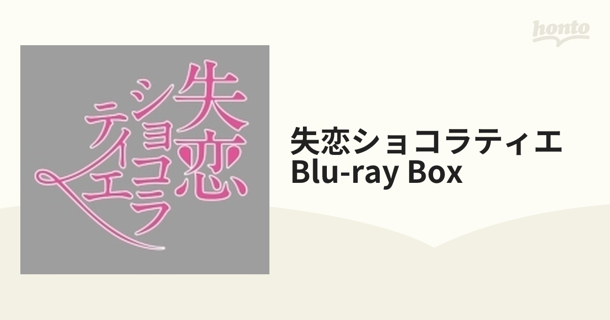 失恋ショコラティエ Blu-ray BOX〈4枚組〉