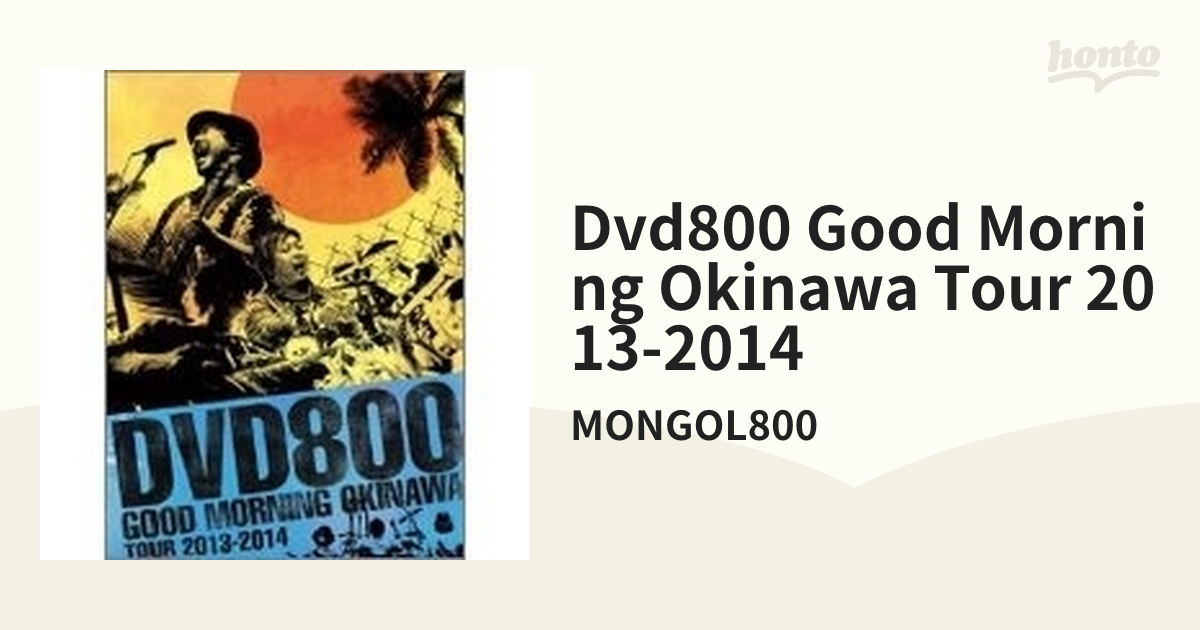 DVD800「GOOD MORNING OKINAWA TOUR 2013-2014」【DVD】/MONGOL800 [HIBH3901] -  Music：honto本の通販ストア