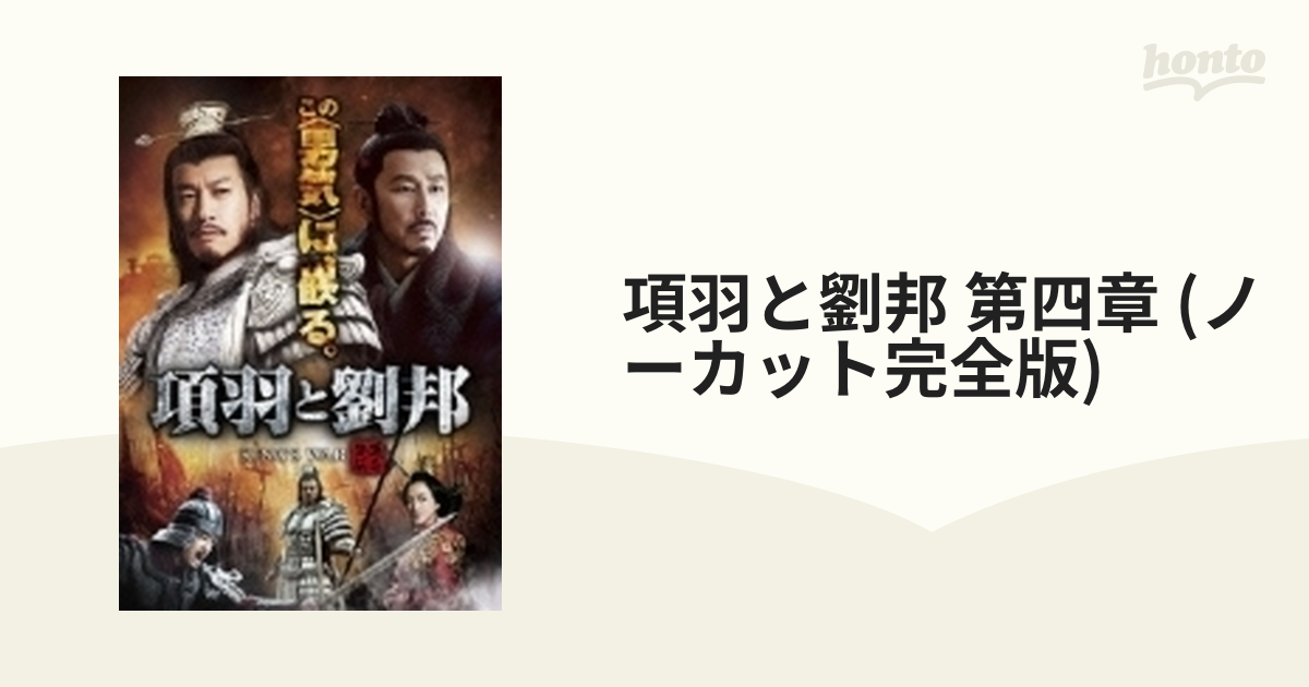 項羽と劉邦 (ノーカット完全版) 第四章(最終章) [DVD] 9jupf8b 項羽と劉邦 (ノーカット完全版) 第四章(最終章) [DVD]