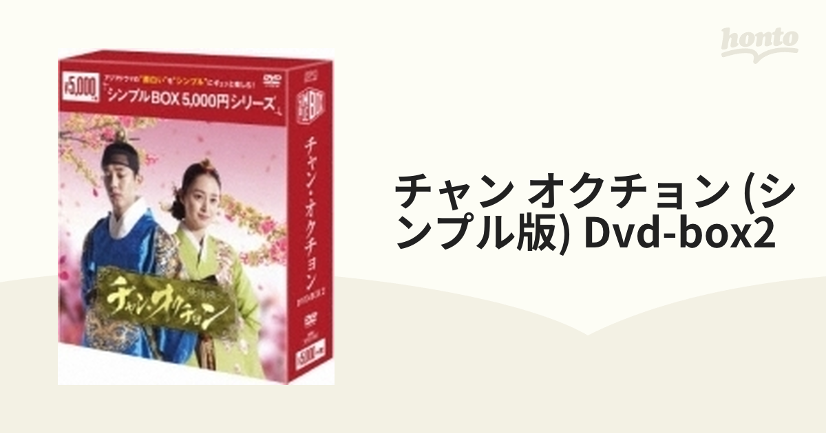 チャン・オクチョン DVD-BOX2【DVD】 6枚組 [OPSDC085] - honto本の