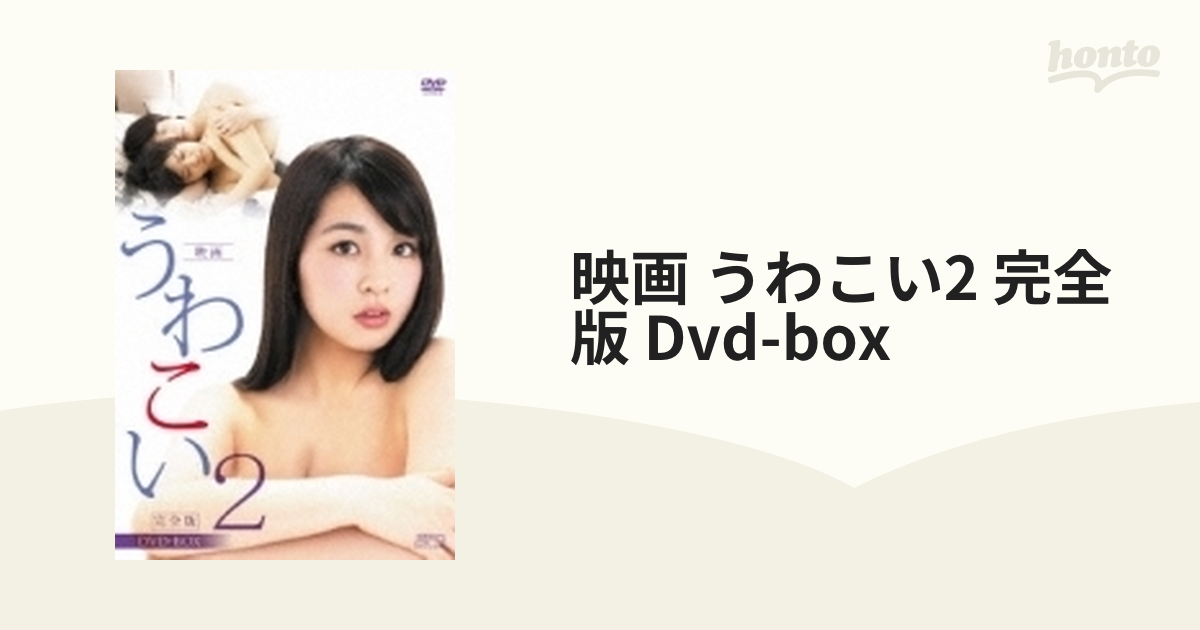 映画 うわこい2 完全版 DVD-BOX【DVD】 3枚組 [OPSDB498] - honto本の