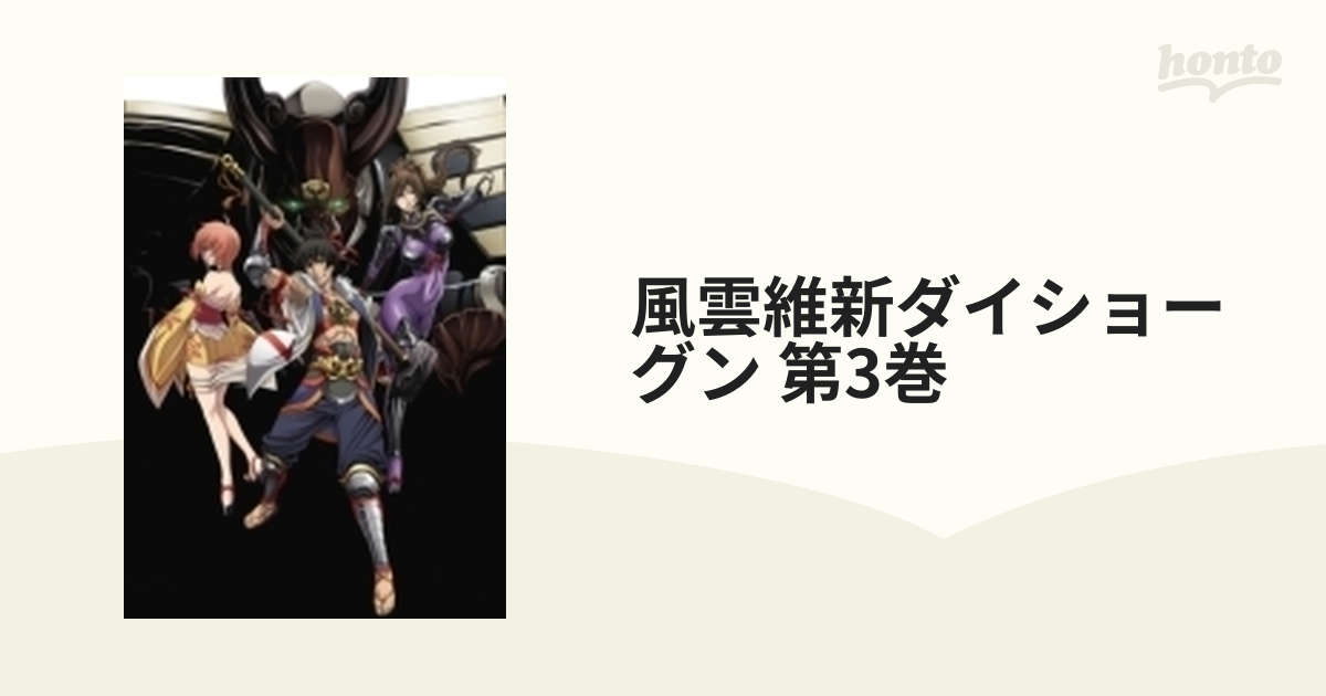 風雲維新ダイショーグン 第3巻【DVD】 [KABA10254] - honto本の通販ストア