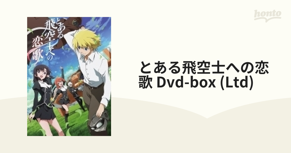 とある飛空士への恋歌 DVD-BOX 【初回限定版】【DVD】 3枚組 [GNBA2200