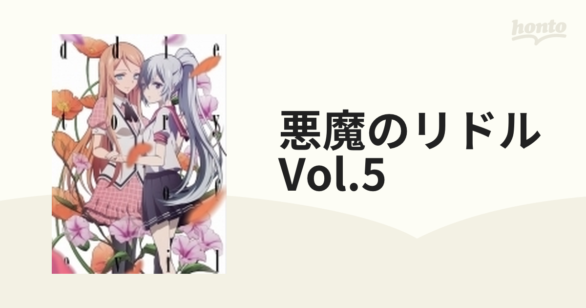 悪魔のリドル Vol.5 [Blu-ray]　(shin