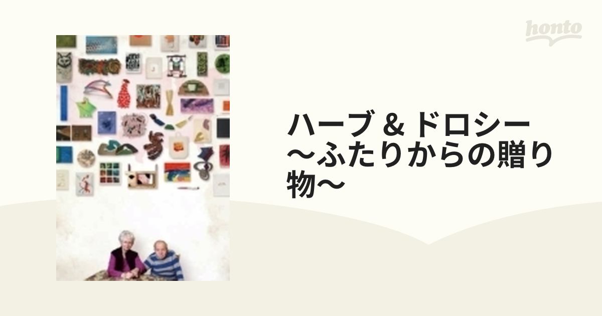 ハーブ & ドロシー ～ふたりからの贈り物～【DVD】 [KKJS178] - honto 