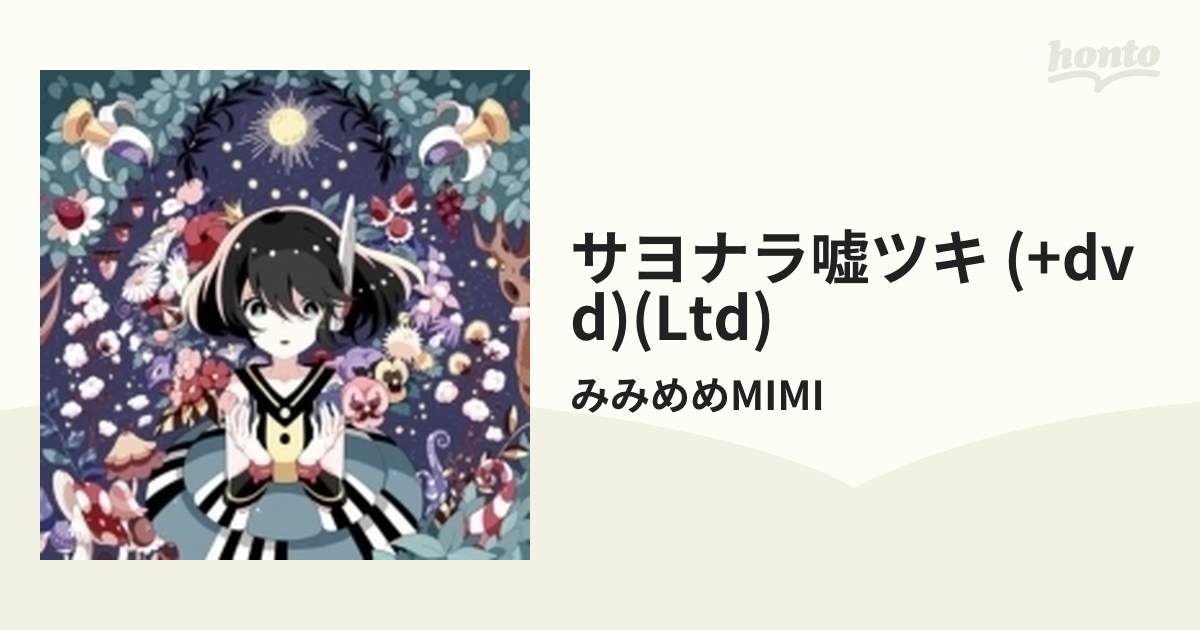 サヨナラ嘘ツキ Tvアニメ ブレイドアンドソウル オープニングテーマ Dvd 初回限定盤 Cdマキシ 2枚組 みみめめmimi Azzs23 Music Honto本の通販ストア