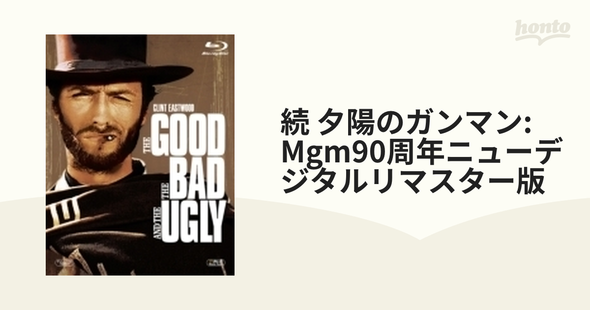 続 夕陽のガンマン MGM90周年記念ニュー・デジタル・リマスター版