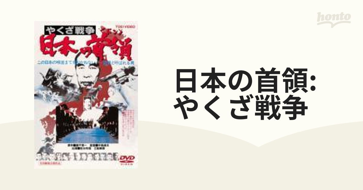 DVD やくざ戦争 日本の首領 - DVD