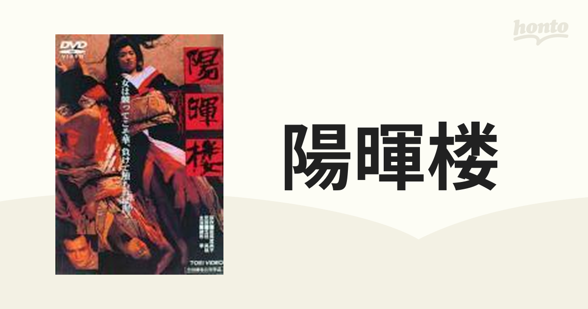 陽暉楼 [DVD]