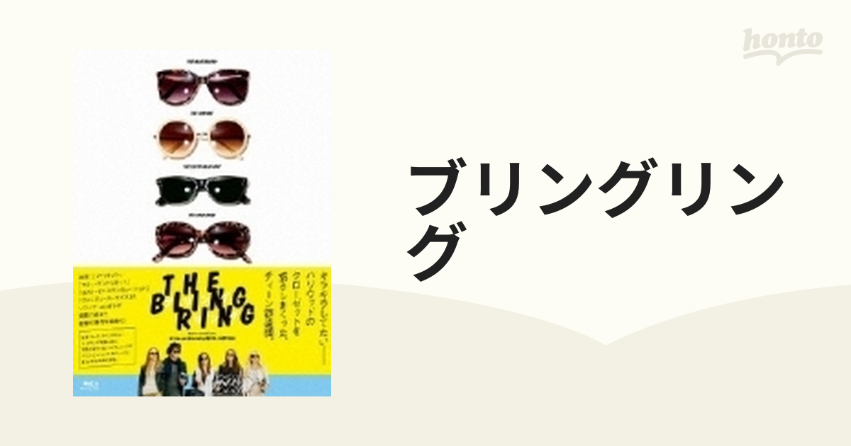 ブリングリング【ブルーレイ】 [PCXP50231] - honto本の通販ストア