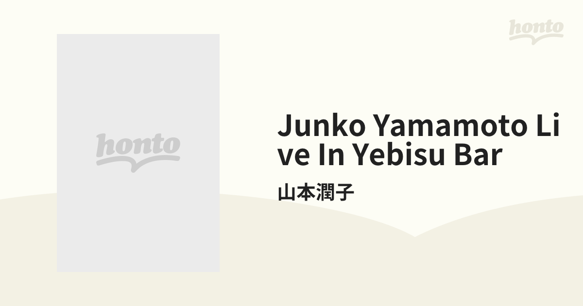 junko yamamoto Live in YEBISU BAR【DVD】/山本潤子 [DQB60] - Music