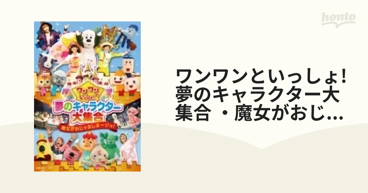 1 DVD ワンワン ワンワンといっしょ！夢のキャラクター大集合 - キッズ