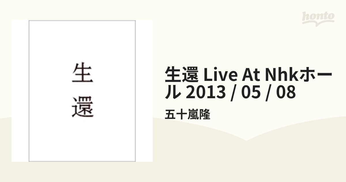 生還 LIVE AT NHKホール 2013/05/08 (Blu-ray)【ブルーレイ】/五十嵐隆