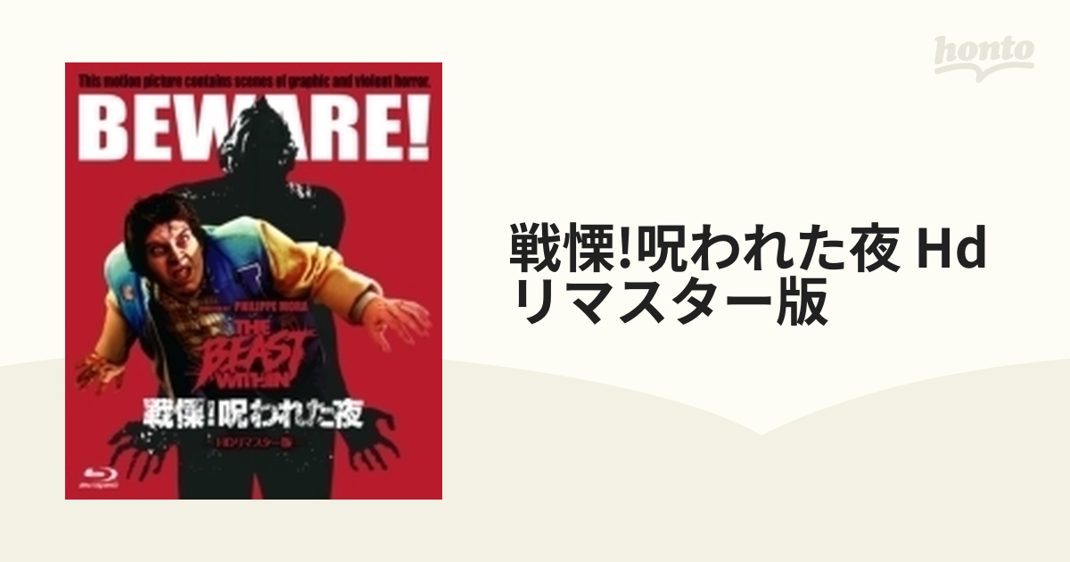 戦慄!呪われた夜 HDリマスター版【ブルーレイ】 [BBXF2069] - honto本の通販ストア