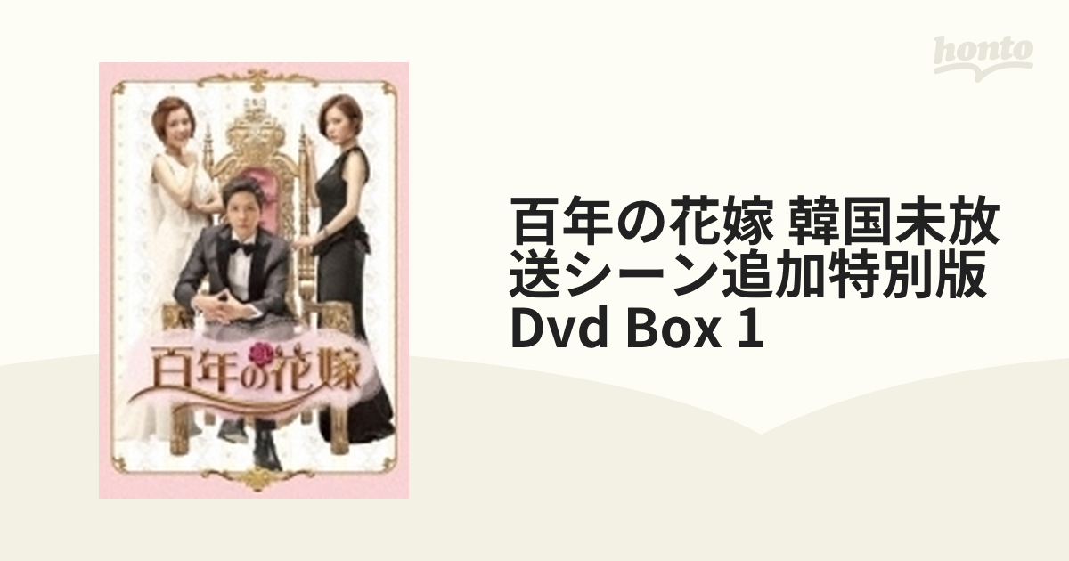 百年の花嫁 韓国未放送シーン追加特別版 DVD-BOX1【DVD】 6枚組