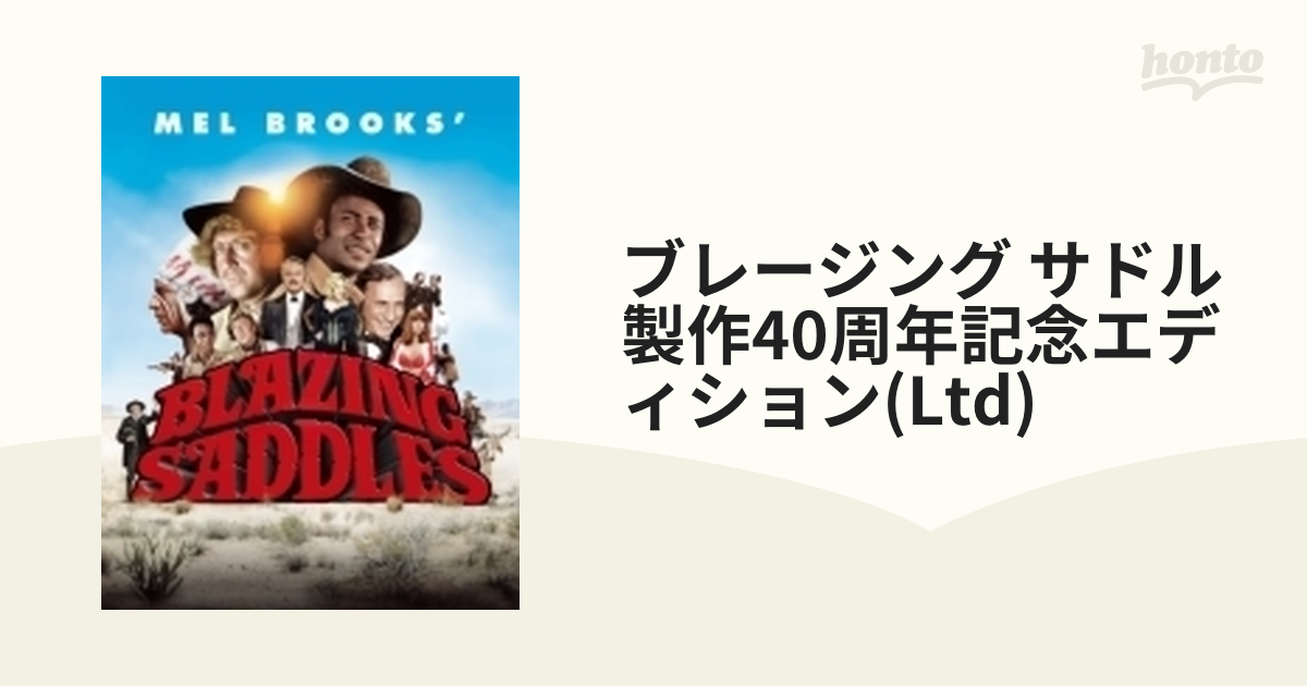 ブレージング サドル 製作40周年記念エディション【初回限定生産